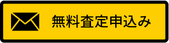 無料査定申込み