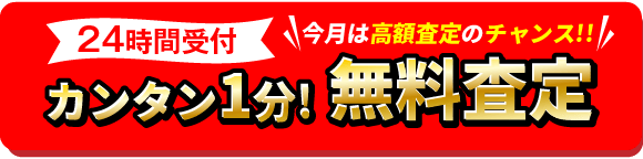 カンタン1分!無料査定フォームへ