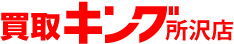 買取キング所沢店