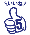 いいね5