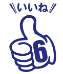 いいね6