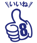 いいね8