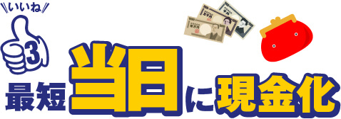 いいね3 最短当日に現金化