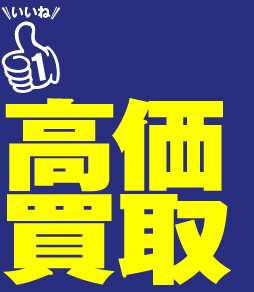 いいね1 高価買取