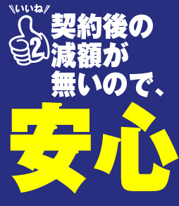 いいね2 契約後の減額が無いので、安心