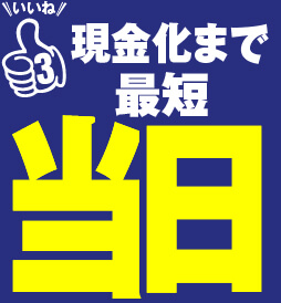 いいね3 現金化まで最短当日