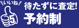 いいね5 待たずに査定!予約制