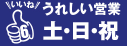 いいね6 うれしい営業土・日・祝