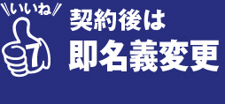 いいね7 契約後は即名義変更