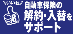 いいね8 自動車保険の解約・入替をサポート