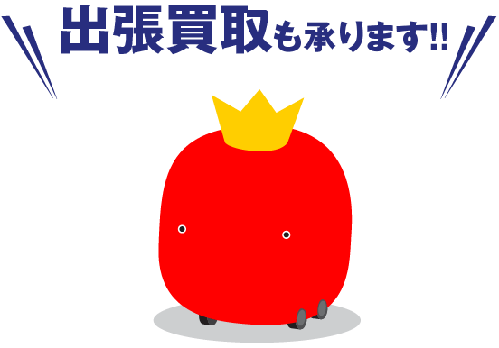 出張買取も承ります!!
