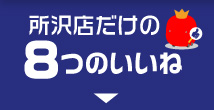 所沢店だけの8つのいいね