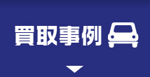 買取事例