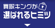 買取キングが選ばれるヒミツ