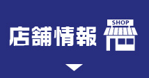 店舗情報