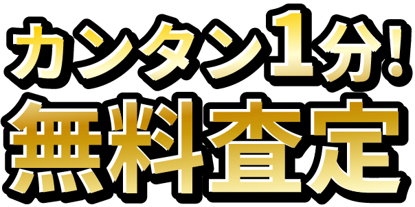 カンタン1分!無料査定