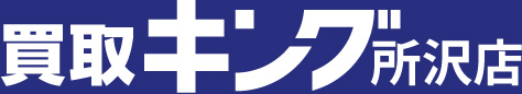 買取キング所沢店