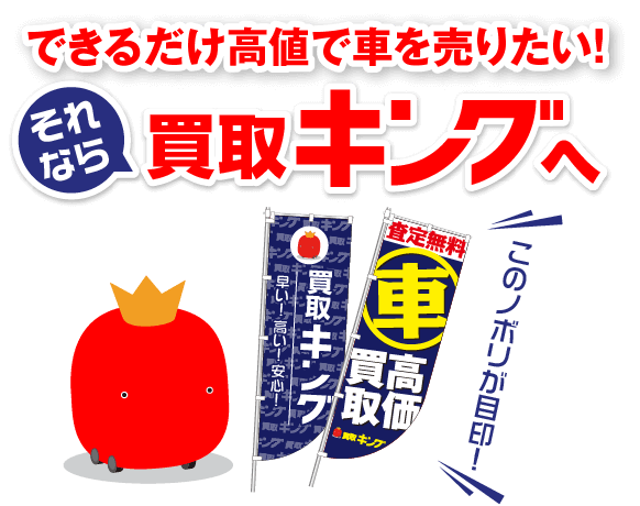 できるだけ高値で車を売りたい！それなら車検キングへ！